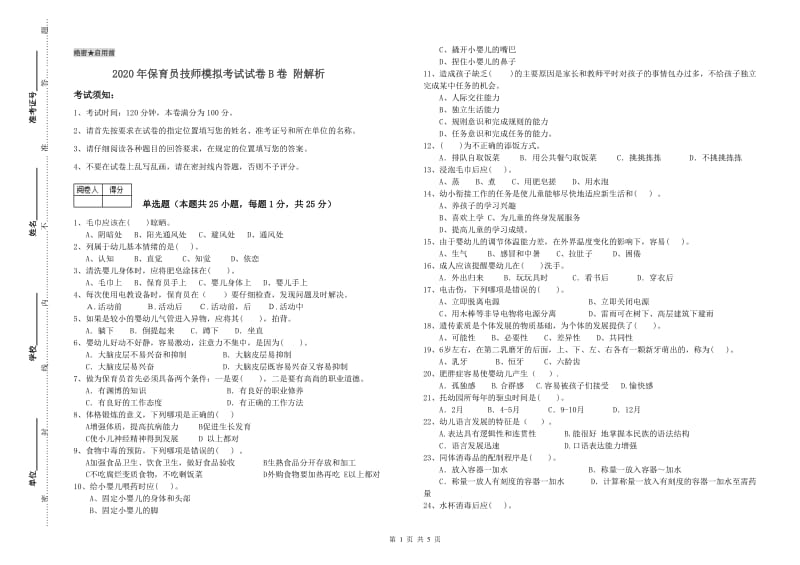 2020年保育员技师模拟考试试卷B卷 附解析.doc_第1页