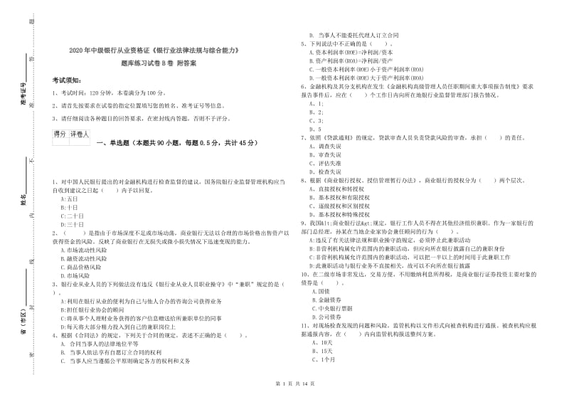 2020年中级银行从业资格证《银行业法律法规与综合能力》题库练习试卷B卷 附答案.doc_第1页