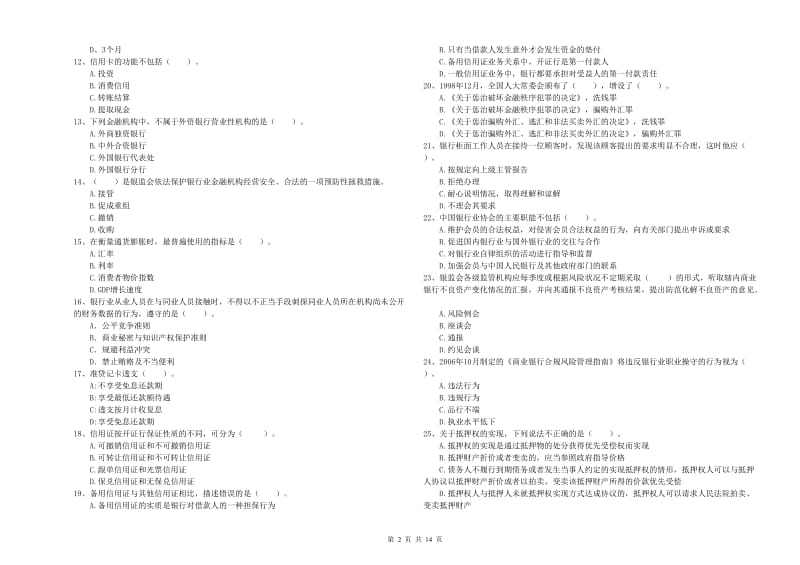 2020年中级银行从业资格证《银行业法律法规与综合能力》题库练习试卷B卷 附答案.doc_第2页