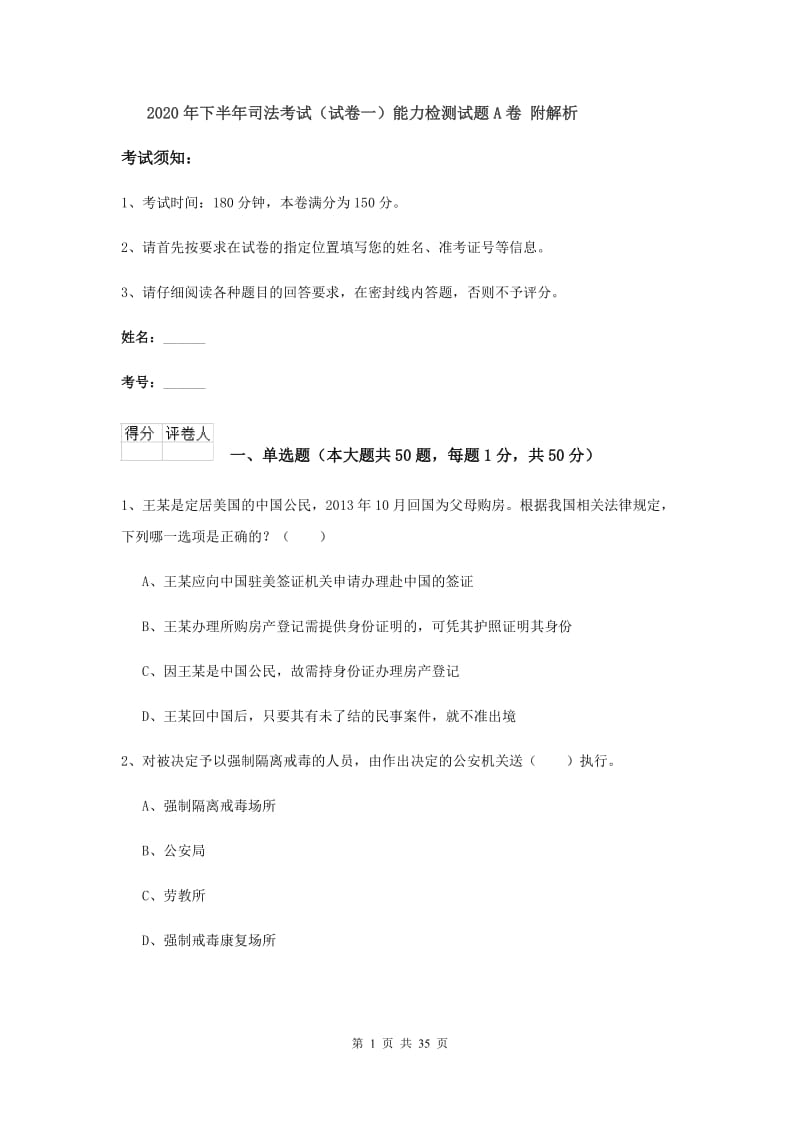 2020年下半年司法考试（试卷一）能力检测试题A卷 附解析.doc_第1页