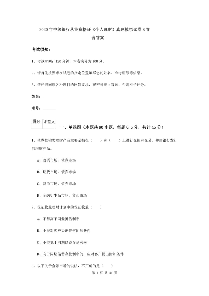 2020年中级银行从业资格证《个人理财》真题模拟试卷B卷 含答案.doc_第1页