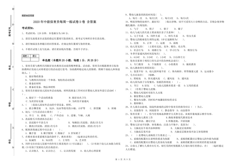 2020年中级保育员每周一练试卷D卷 含答案.doc_第1页