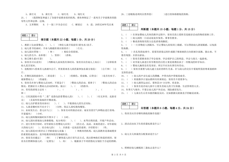 2020年中级保育员每周一练试卷D卷 含答案.doc_第2页