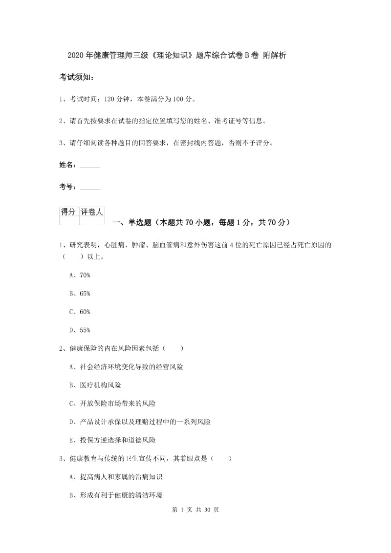 2020年健康管理师三级《理论知识》题库综合试卷B卷 附解析.doc_第1页