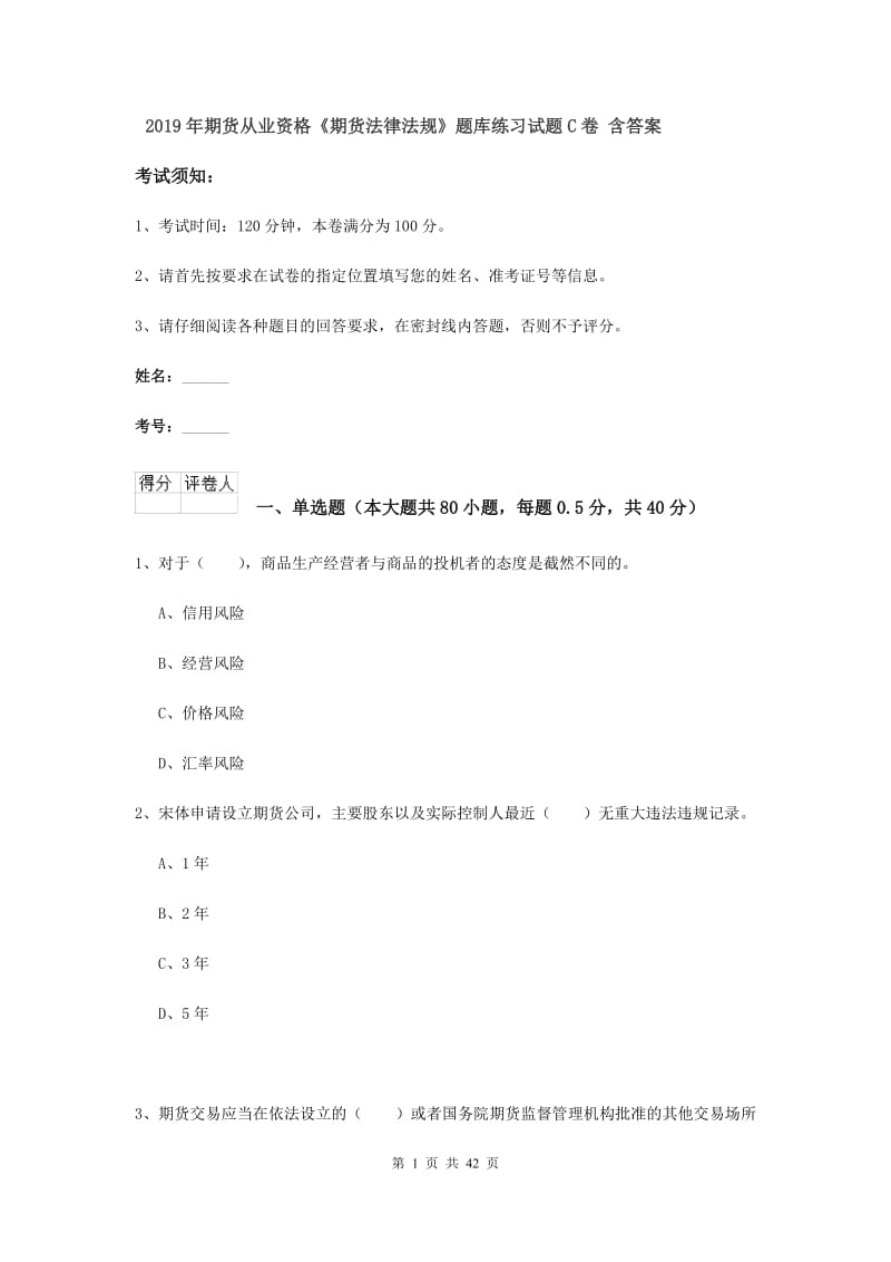 2019年期货从业资格《期货法律法规》题库练习试题C卷 含答案.doc_第1页