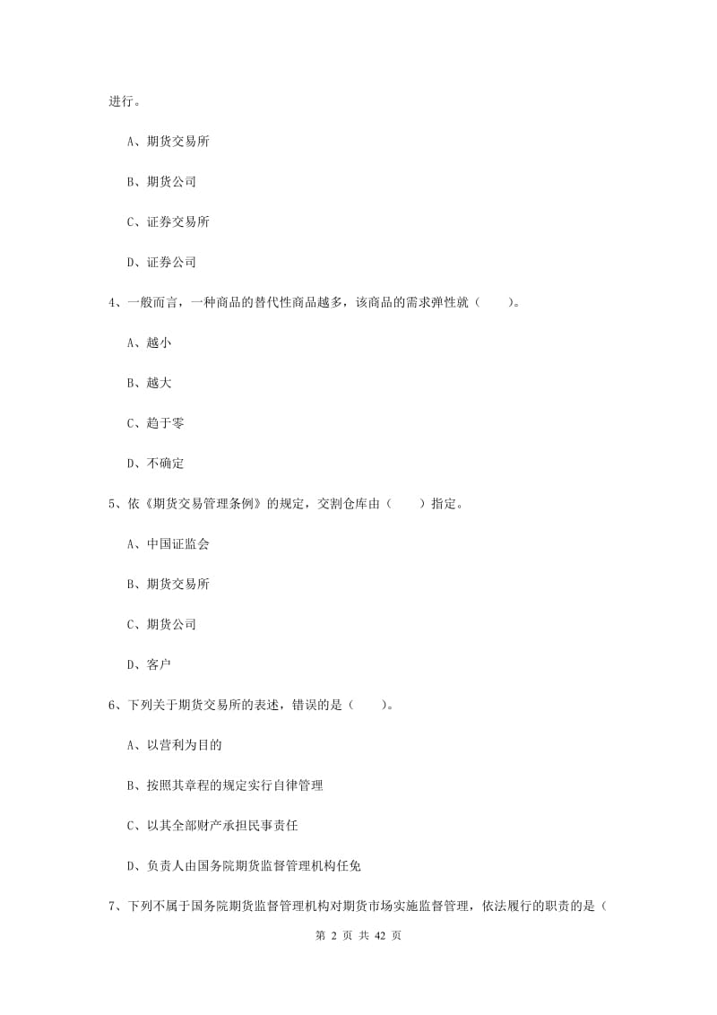 2019年期货从业资格《期货法律法规》题库练习试题C卷 含答案.doc_第2页