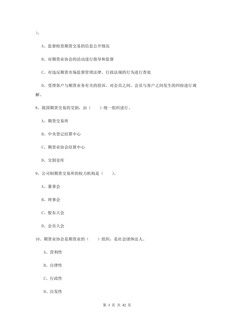 2019年期货从业资格《期货法律法规》题库练习试题C卷 含答案.doc_第3页