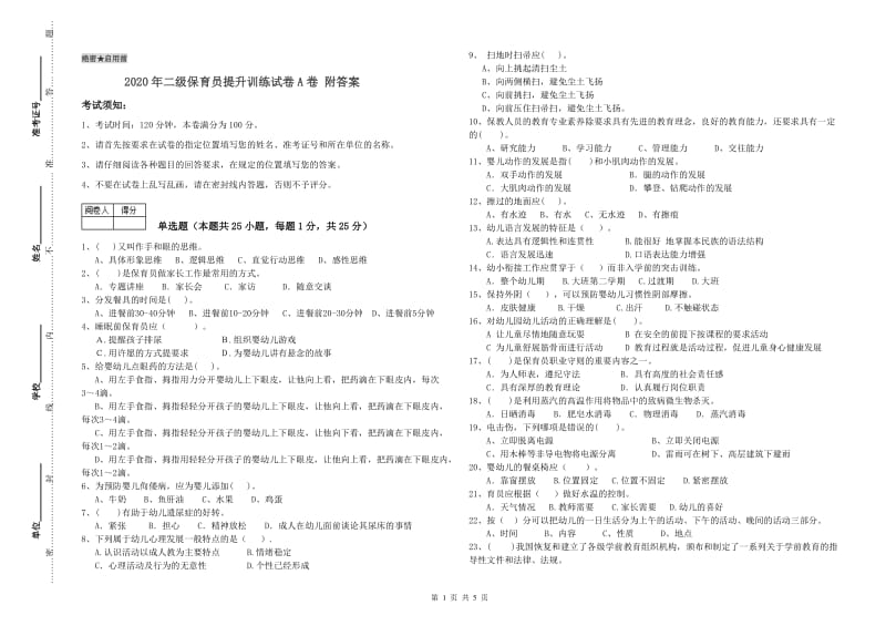 2020年二级保育员提升训练试卷A卷 附答案.doc_第1页