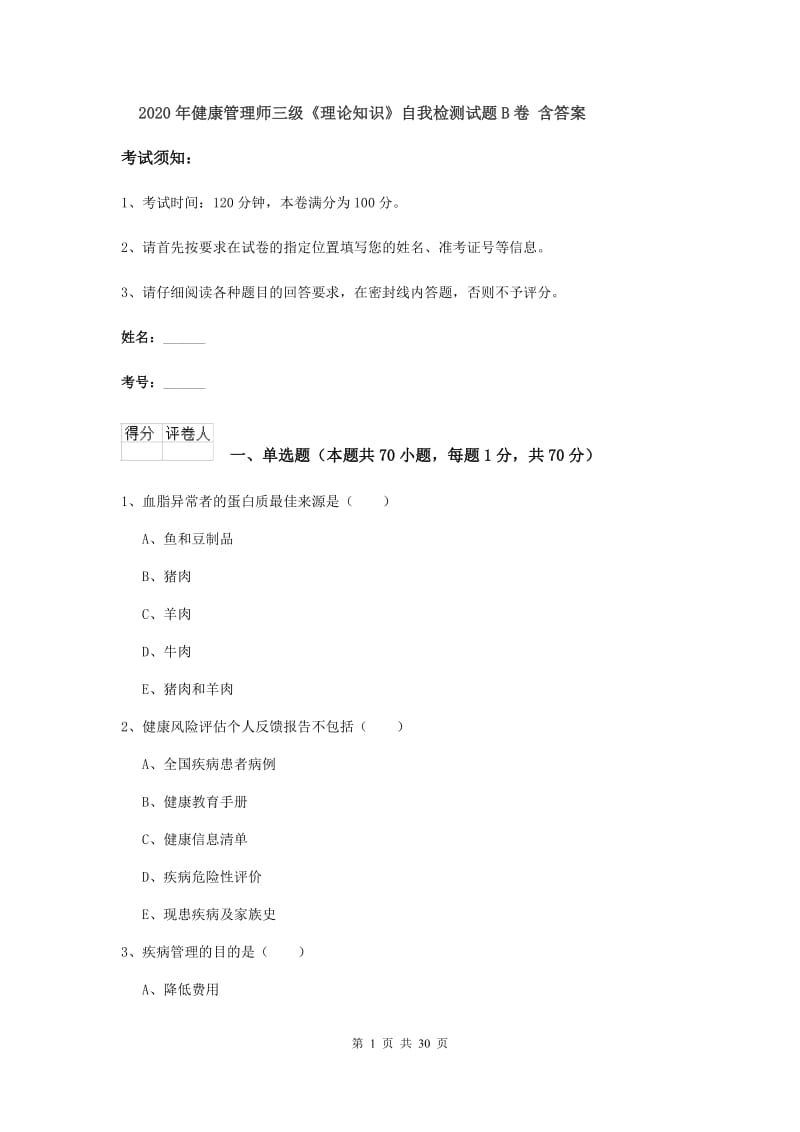 2020年健康管理师三级《理论知识》自我检测试题B卷 含答案.doc_第1页