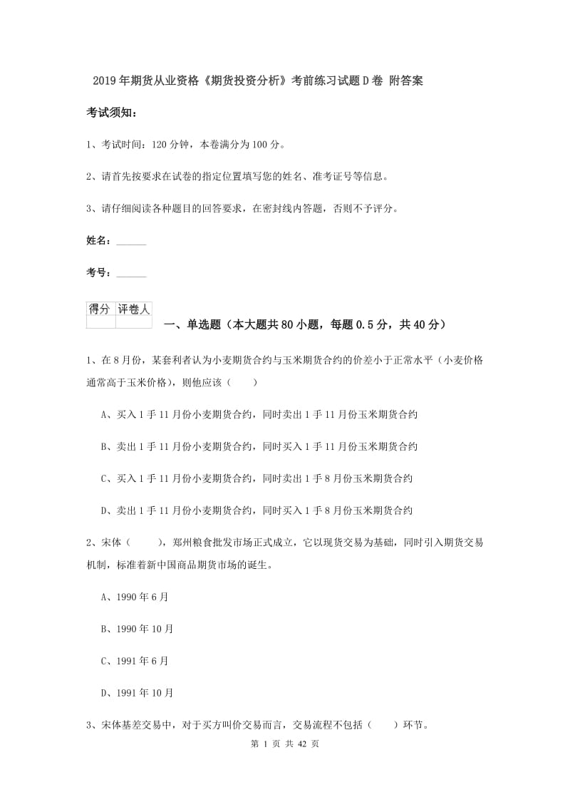 2019年期货从业资格《期货投资分析》考前练习试题D卷 附答案.doc_第1页