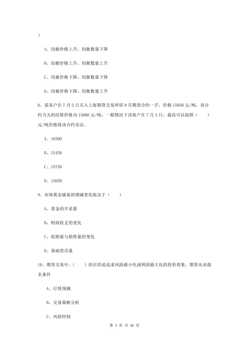 2019年期货从业资格《期货投资分析》考前练习试题D卷 附答案.doc_第3页