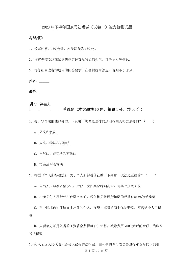 2020年下半年国家司法考试（试卷一）能力检测试题.doc_第1页