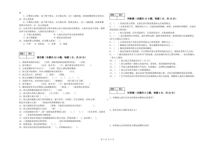 2019年职业资格考试《保育员技师》强化训练试题D卷.doc_第2页