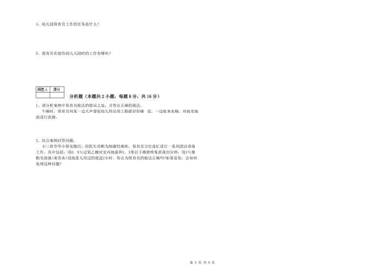 2019年职业资格考试《保育员技师》强化训练试题D卷.doc_第3页