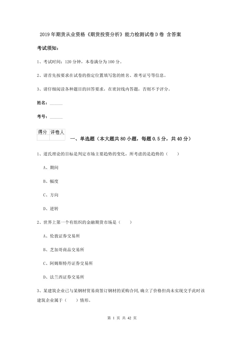 2019年期货从业资格《期货投资分析》能力检测试卷D卷 含答案.doc_第1页