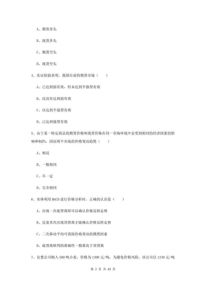 2019年期货从业资格《期货投资分析》能力检测试卷D卷 含答案.doc_第2页