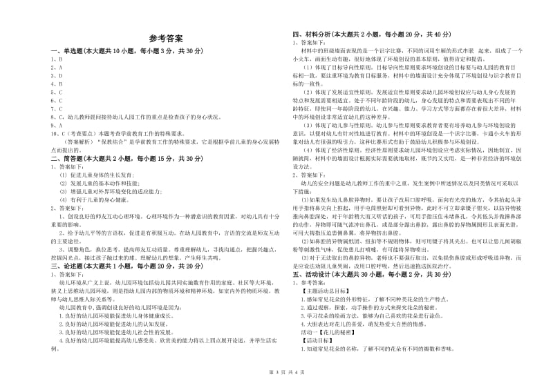 2020年下半年幼儿教师资格证《保教知识与能力（幼儿）》能力提升试题C卷.doc_第3页