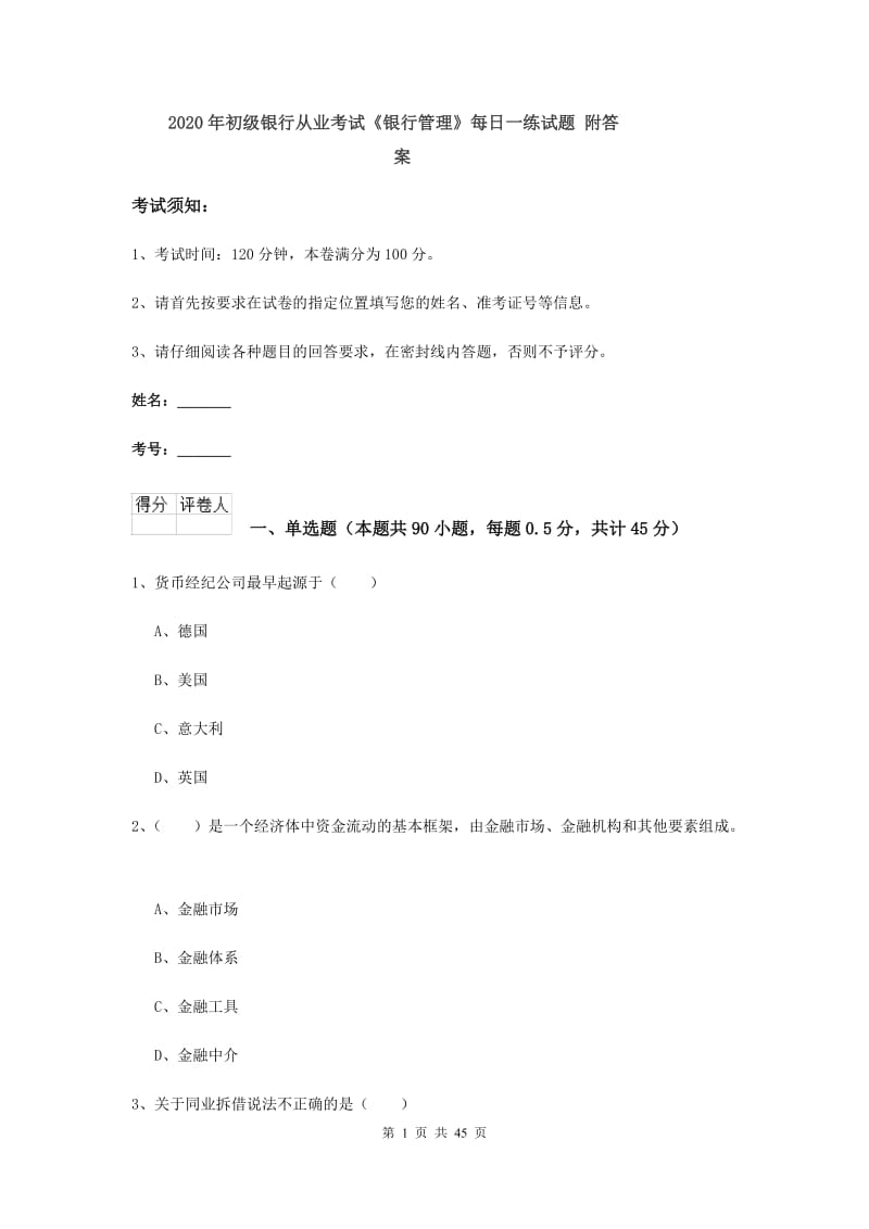 2020年初级银行从业考试《银行管理》每日一练试题 附答案.doc_第1页