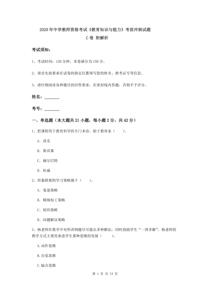 2020年中学教师资格考试《教育知识与能力》考前冲刺试题C卷 附解析.doc_第1页