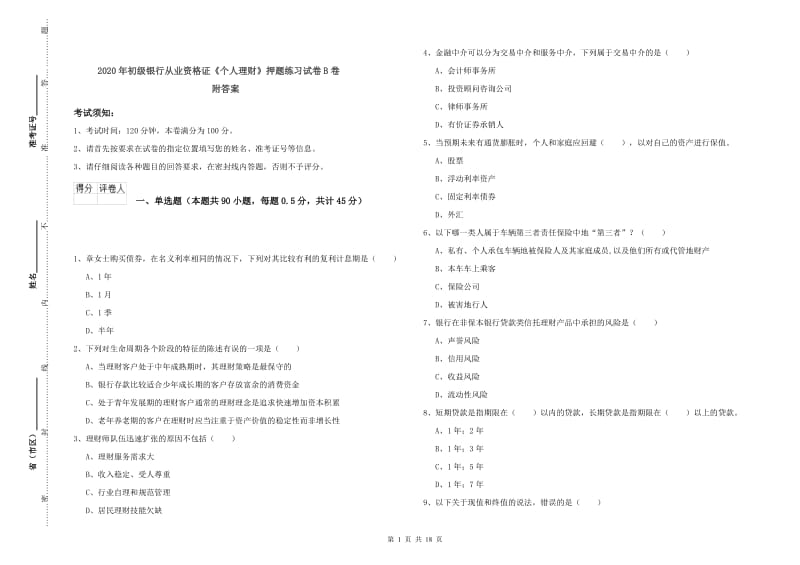 2020年初级银行从业资格证《个人理财》押题练习试卷B卷 附答案.doc_第1页