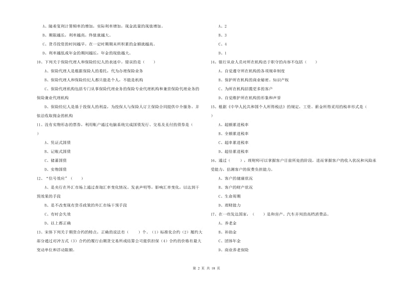 2020年初级银行从业资格证《个人理财》押题练习试卷B卷 附答案.doc_第2页