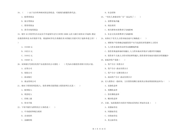 2020年初级银行从业资格证《个人理财》押题练习试卷B卷 附答案.doc_第3页