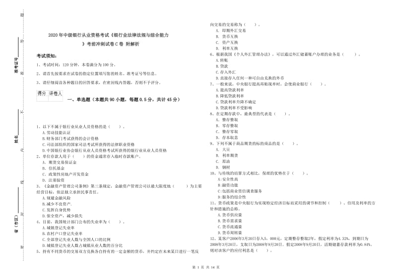 2020年中级银行从业资格考试《银行业法律法规与综合能力》考前冲刺试卷C卷 附解析.doc_第1页