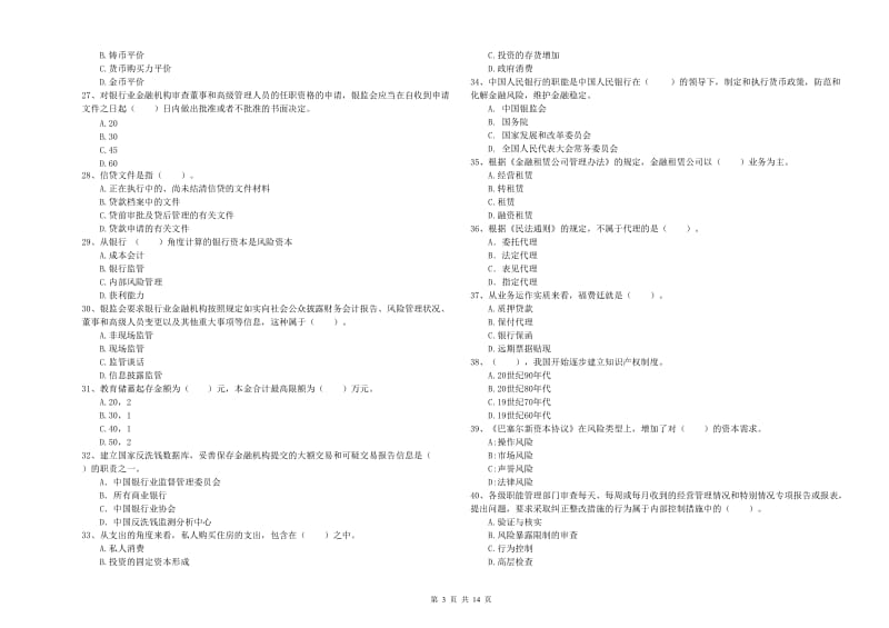 2020年中级银行从业资格考试《银行业法律法规与综合能力》考前冲刺试卷C卷 附解析.doc_第3页