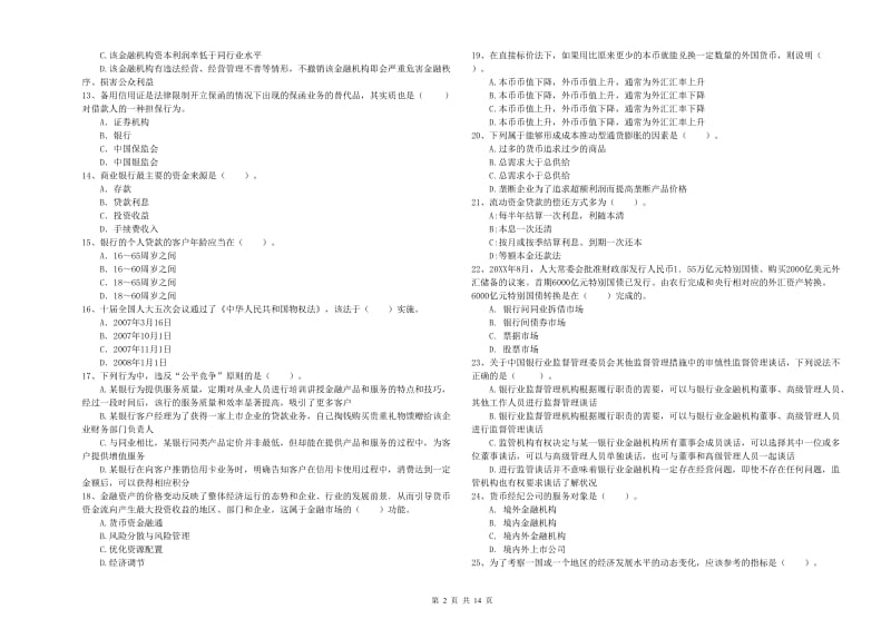 2020年中级银行从业资格考试《银行业法律法规与综合能力》能力提升试题C卷 附解析.doc_第2页