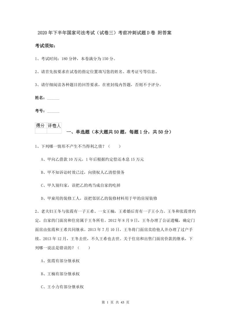 2020年下半年国家司法考试（试卷三）考前冲刺试题D卷 附答案.doc_第1页