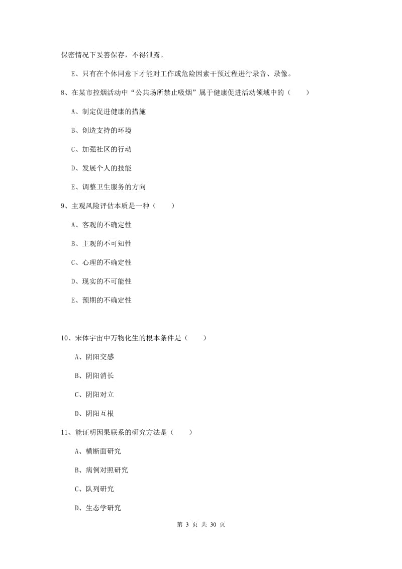 2020年助理健康管理师（国家职业资格三级）《理论知识》能力提升试卷B卷 附解析.doc_第3页