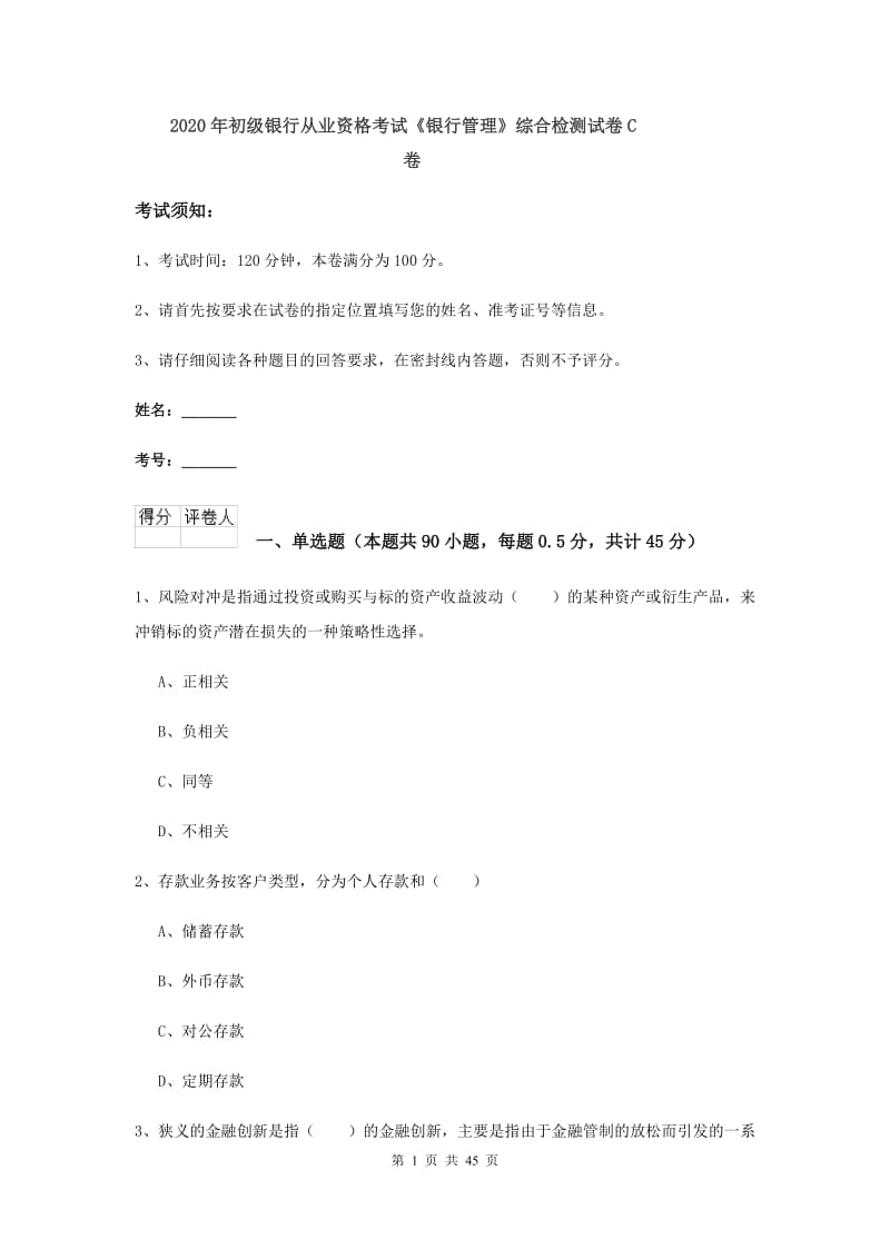 2020年初级银行从业资格考试《银行管理》综合检测试卷C卷.doc_第1页