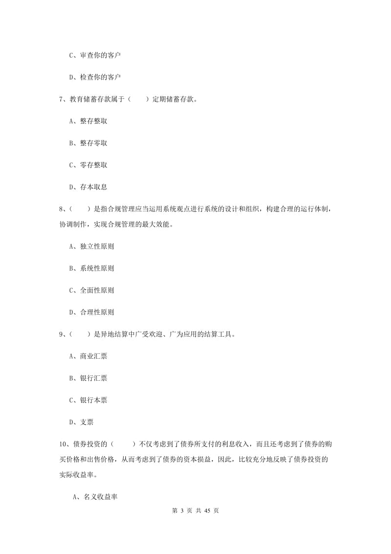 2020年初级银行从业资格考试《银行管理》综合检测试卷C卷.doc_第3页