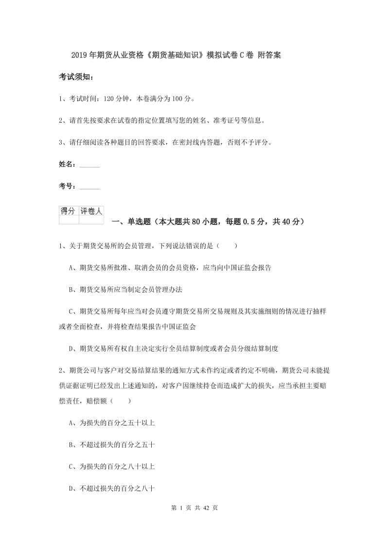 2019年期货从业资格《期货基础知识》模拟试卷C卷 附答案.doc_第1页