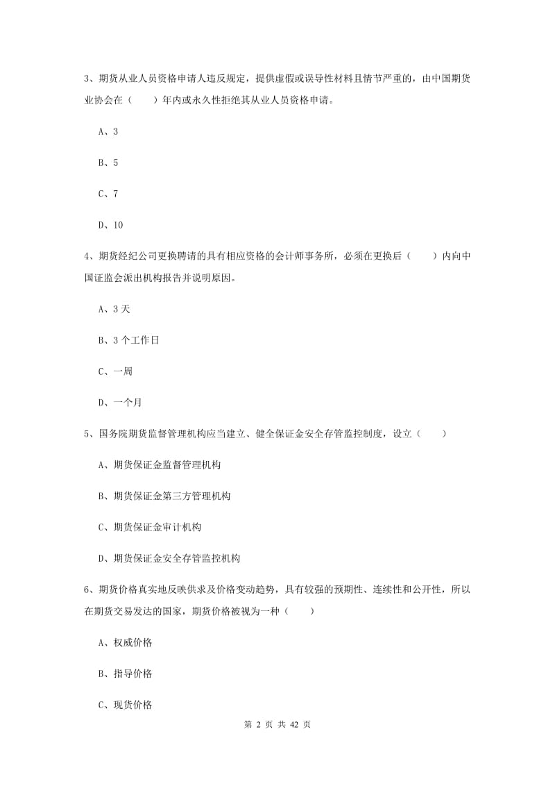 2019年期货从业资格《期货基础知识》模拟试卷C卷 附答案.doc_第2页