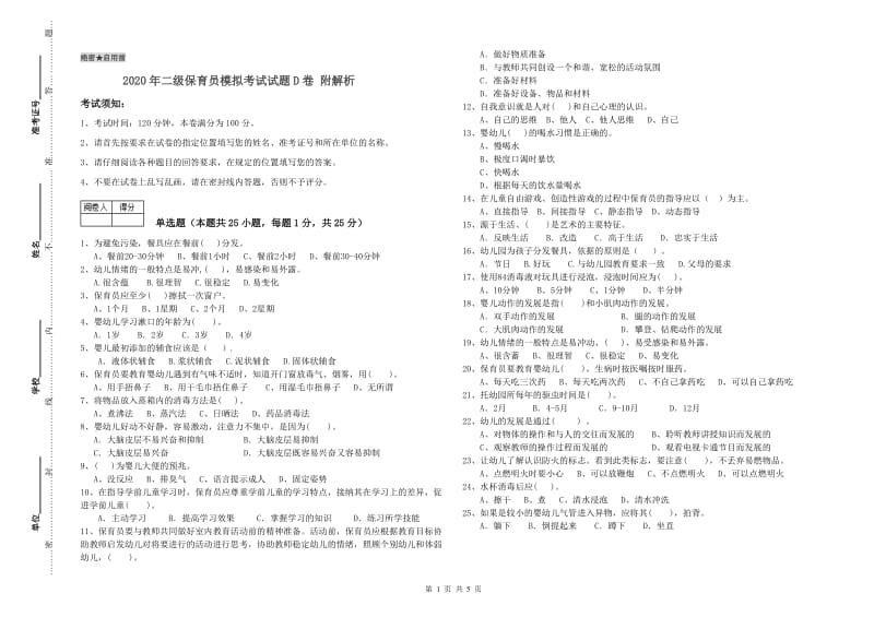 2020年二级保育员模拟考试试题D卷 附解析.doc_第1页