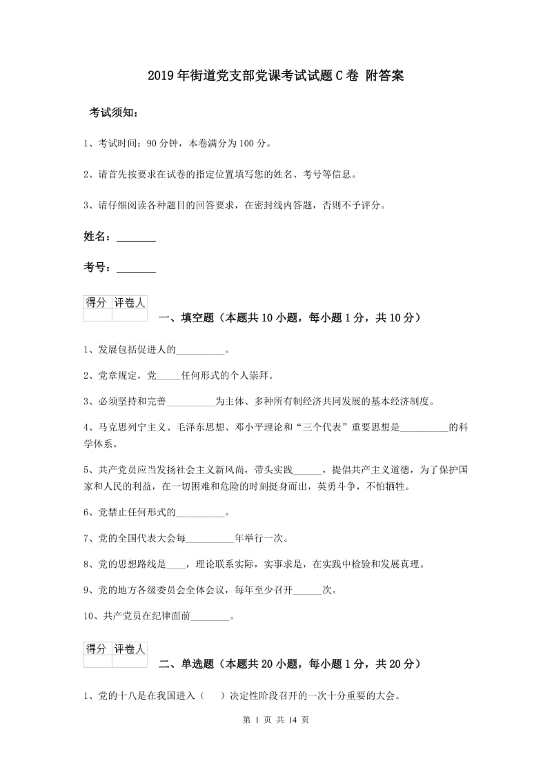 2019年街道党支部党课考试试题C卷 附答案.doc_第1页