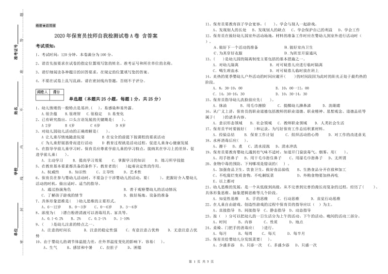 2020年保育员技师自我检测试卷A卷 含答案.doc_第1页