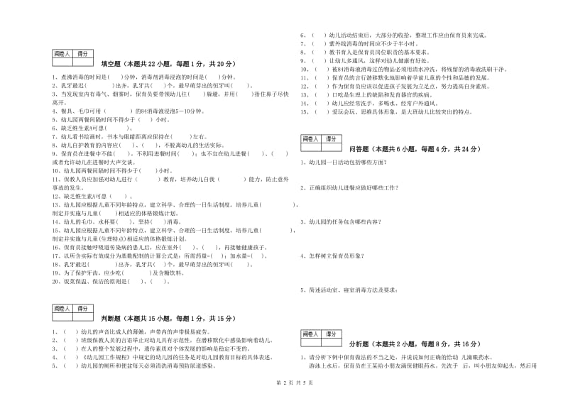 2020年保育员技师自我检测试卷A卷 含答案.doc_第2页