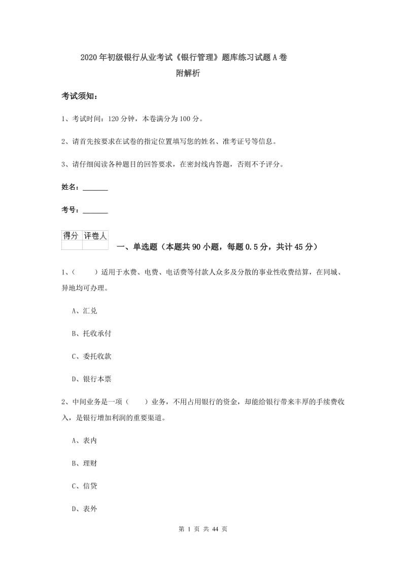 2020年初级银行从业考试《银行管理》题库练习试题A卷 附解析.doc_第1页