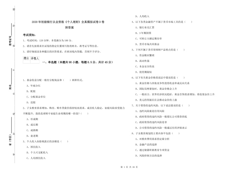 2020年初级银行从业资格《个人理财》全真模拟试卷D卷 附答案.doc_第1页