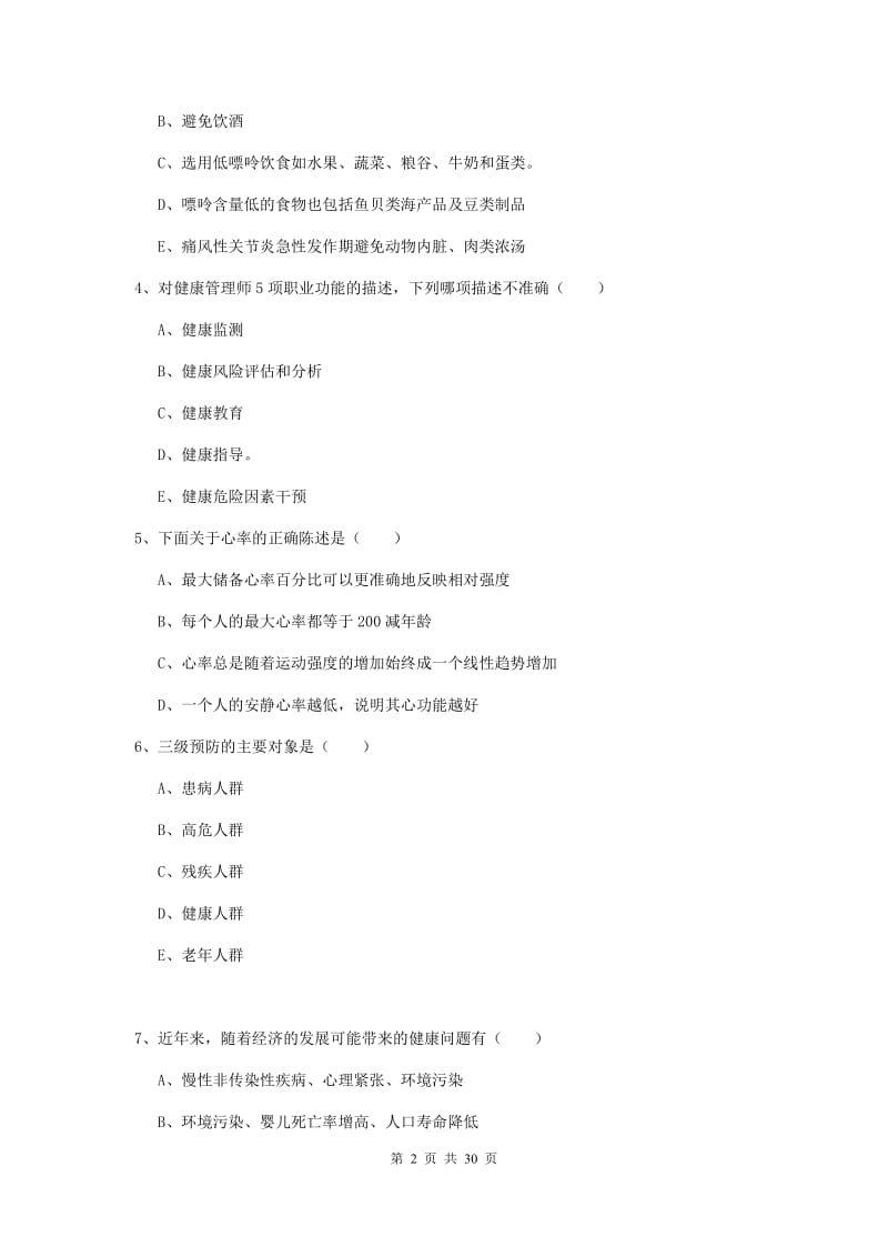 2020年健康管理师三级《理论知识》综合练习试题.doc_第2页