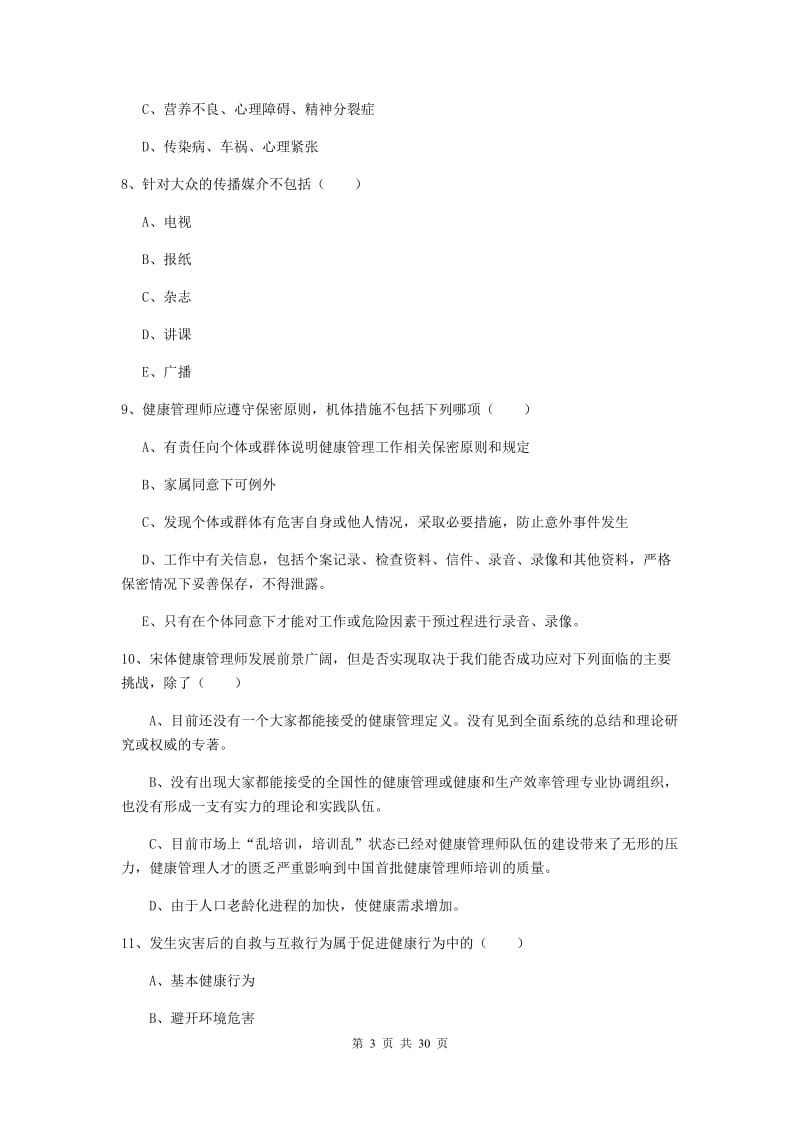 2020年健康管理师三级《理论知识》综合练习试题.doc_第3页