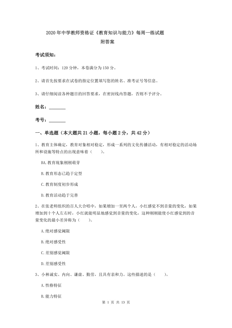 2020年中学教师资格证《教育知识与能力》每周一练试题 附答案.doc_第1页