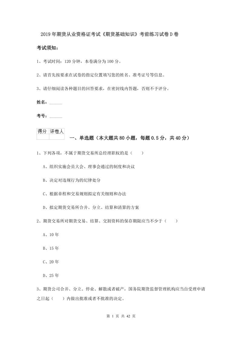 2019年期货从业资格证考试《期货基础知识》考前练习试卷D卷.doc_第1页