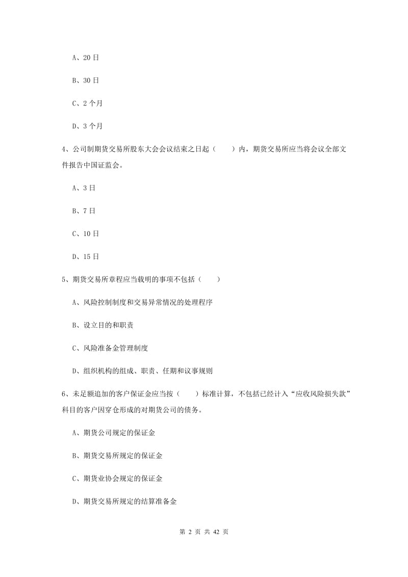 2019年期货从业资格证考试《期货基础知识》考前练习试卷D卷.doc_第2页