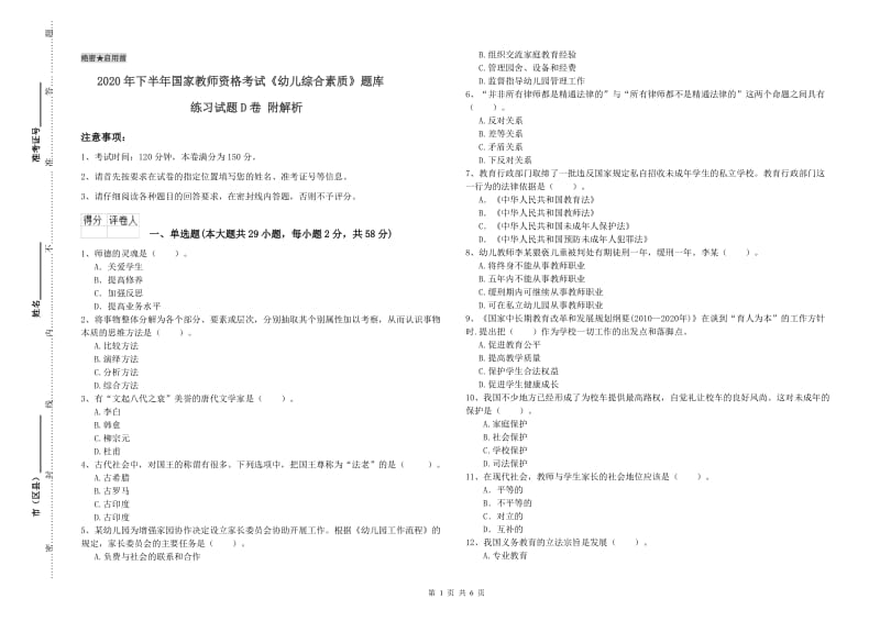 2020年下半年国家教师资格考试《幼儿综合素质》题库练习试题D卷 附解析.doc_第1页