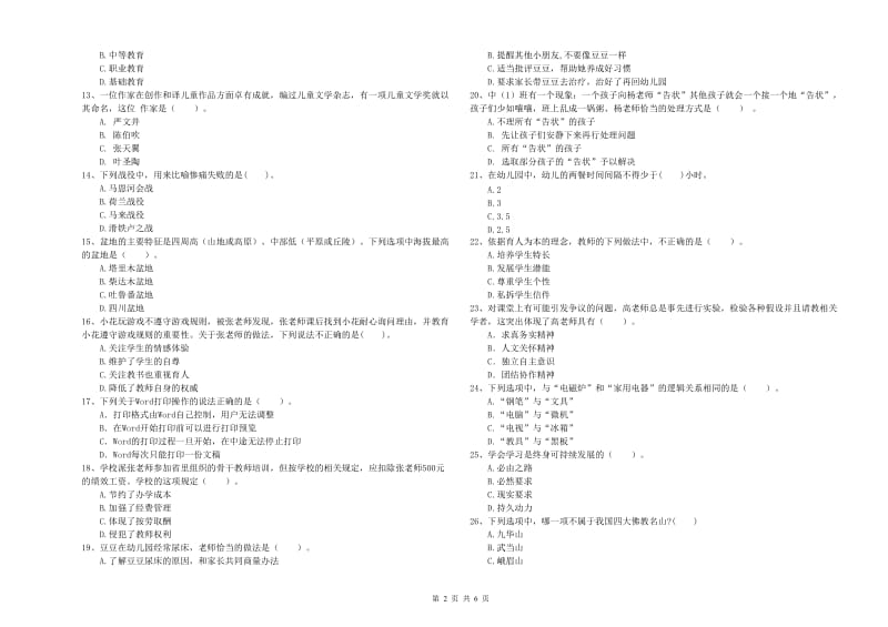 2020年下半年国家教师资格考试《幼儿综合素质》题库练习试题D卷 附解析.doc_第2页