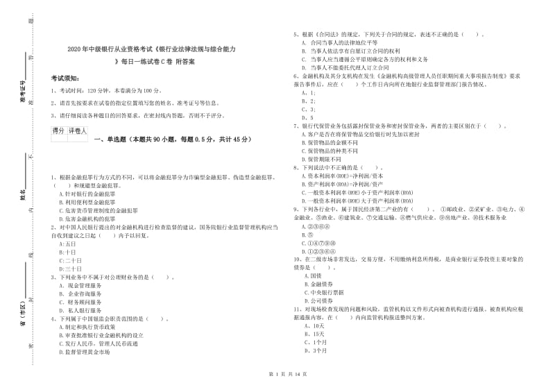 2020年中级银行从业资格考试《银行业法律法规与综合能力》每日一练试卷C卷 附答案.doc_第1页