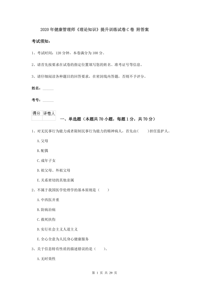 2020年健康管理师《理论知识》提升训练试卷C卷 附答案.doc_第1页